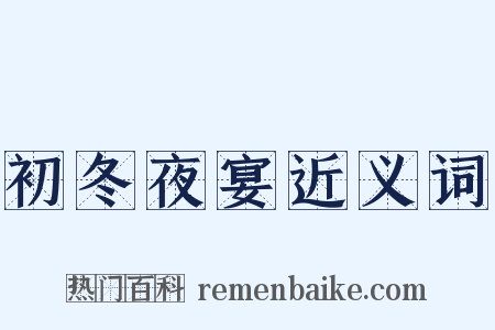 初冬夜宴近义词是什么意思的图片